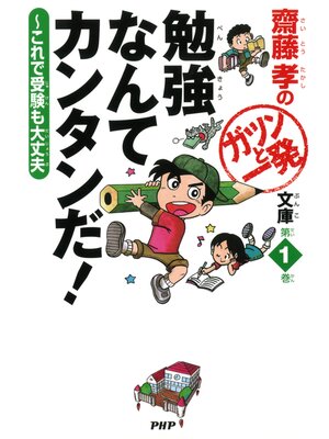 cover image of 齋藤孝のガツンと一発文庫: 第1巻 勉強なんてカンタンだ!　これで受験も大丈夫